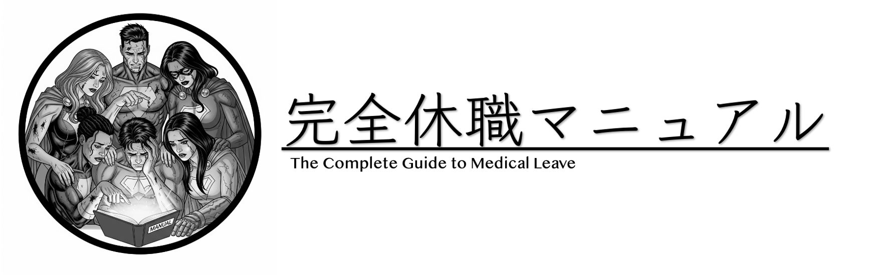 完全休職マニュアル